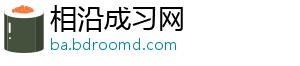 相沿成习网